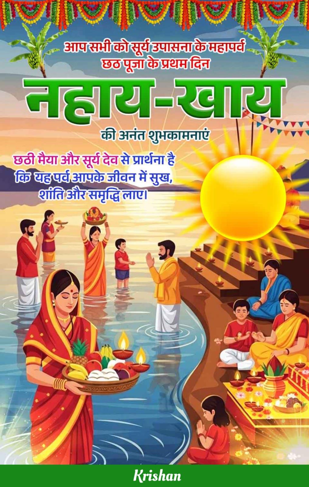जैसे उगते सूरज की किरणें नई उम्मीदें लेकर आती हैं, वैसे ही छठ मैया का आशीर्वाद आपके जीवन में खुशियाँ भर दे।"