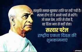 सरदार वल्लभभाई पटेल जयंती (31 अक्टूबर)